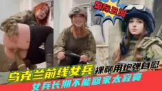 国际丑闻【乌克兰女兵在前线用炮弹自慰】女兵长期不能回家，跟战友裸聊用炮弹自慰