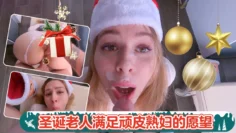 圣诞老人满足顽皮熟妇的愿望