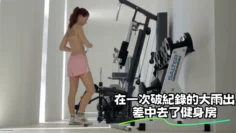 在一次破紀錄的大雨出差中去了健身房