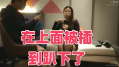 在上面被插到趴下了