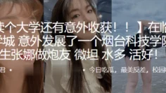 在临沂大学城意外发展了一个烟台科技学院的学生“张娜”做炮友，薇坦，水多，活好！！