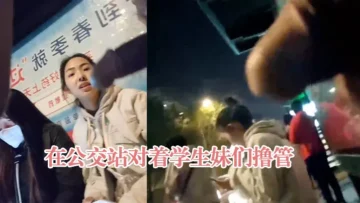 在公交站对着学生妹们撸管