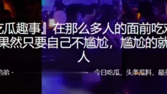 在多人面前吃鸡自己不尴尬，尴尬的就是别人