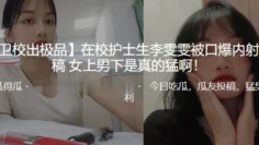 在校.护士生被.口爆内射，女上男.下是真的.猛啊！