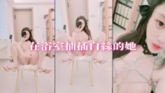 在浴室抽插白絲的她