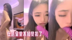 在浴室里不知觉扣了