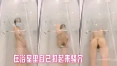 在浴室里自己扣起来骚穴