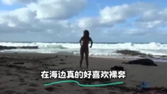在海边真的好喜欢裸奔