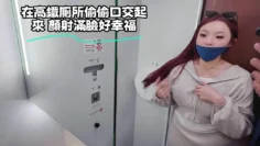 在高鐵廁所偷偷口交起來 顏射滿臉好幸福