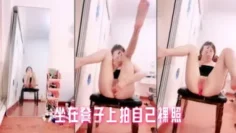 坐在凳子上拍自己裸照
