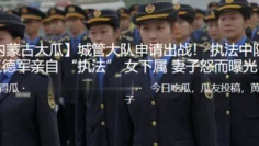 城管大队申请出战！ 执法中队长王德军亲自 “执法” 女下属 妻子怒而曝光！