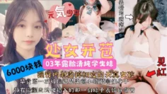 处女开苞_极品03年露脸清纯学生妹6000块卖掉初夜!