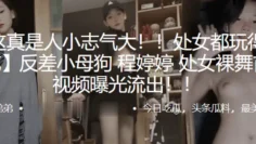 处女都玩得那么花，反差小母狗“程婷婷”处女裸舞首秀视频曝光流出！