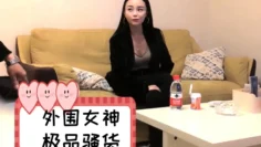 外围女神极品骚货