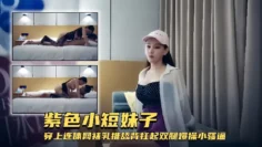 外围女神紫色小短妹子穿上连体网袜乳推舔背扛起双腿爆操小骚逼