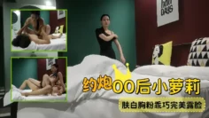 外围探花约炮00后小萝莉肤白胸粉乖巧完美露脸