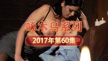 外圍圈約了一個爵士舞老師 啄木鸟17年系列-第60集