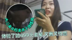 外表清纯文静的大三美女私下自己租套房子做楼凤朋友推荐前去体验了她499元套餐又嫩又性感