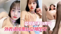 外表清纯黑丝女神足交 猛操乾净白虎穴