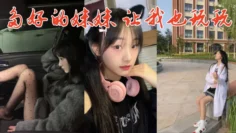 多好的妹妹，让我也玩玩