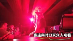 夜店实时口交众人观看