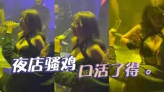夜店骚鸡，口活了得 。