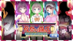 夜祭典露店 被當作獎品的女孩們…