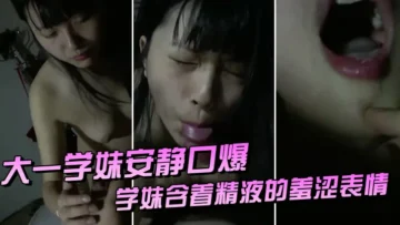 大.一学妹.安静口.爆.，她爸.当时在客.厅。男：过.来，把.嘴张开，洗.干净。_学.妹含着精.液的羞涩.表情，悄摸.摸说话，不敢闹动静！