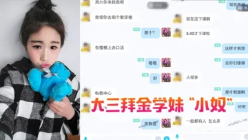 大三拜金学妹小奴靠脸吃饭被金主各种调教啪啪肛交