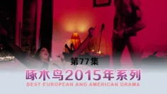 大主播吃完了 啄木鸟15年系列-第77集