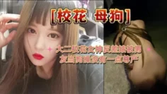 大二校花母狗大二校花女神反差婊被男友当狗操没有一点尊严