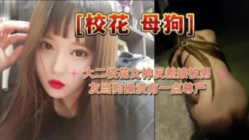 大二校花母狗大二校花女神反差婊被男友当狗操没有一点尊严