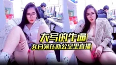 大写的牛逼 女白领在办公室里直播 同事就在后面上班她直接直播自慰玩的就是心跳啊