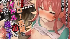 大危机-老人的邪恶之手接近想成为英雄的偶像