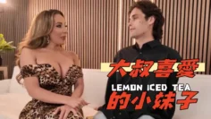 大叔喜愛的小妹子