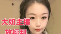 大奶主播放福利