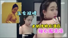 大奶伴娘在酒店换衣服洗澡_终于见到了魂牵梦绕的玉女双峰