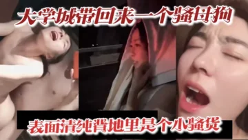 大学城带回来一个骚母狗表面清纯背地里是个小骚货深喉吃精喝尿淫叫样样精通骚鸡