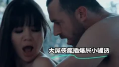 大屌俠瘋插爆屄小骚货