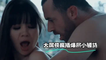 大屌俠瘋插爆屄小骚货