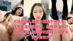 大波浪新人甜美小姐姐下海大秀，学生情趣制服脱掉，揉捏奶子张开双腿自摸，抬起修长美腿，浴室洗澡手指扣穴