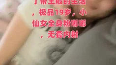 大王叫我来巡她小伙在国外过上了帝王般的生活，极品19岁，小仙女全身粉嘟嘟，无套内射