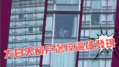 大白天窗户边操逼被发现