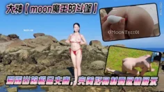 大神【moon魔王的斗篷】爱露出的极品夫妻，完美好身材要尽情展示，网红景点打卡