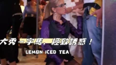 大秀一字馬，極致誘惑！