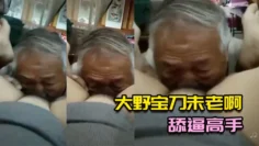 大野宝刀u老啊，舔逼高手