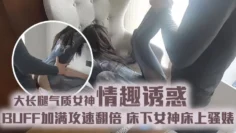 大长腿气质女神情趣诱惑,BUFF加满攻速翻倍,床下女神床上骚婊,金钱到位女神翘着屁股让你玩