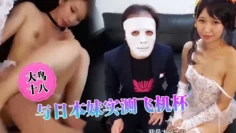 大鸟十八与日本妹实测飞机杯哪个比较爽结果竟然出乎意料的