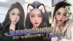 天津酒吧极品身材营销『曹美玲』跟客户偷情啪啪视频曝光！御姐气质与少妇魅力兼具！