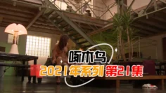 天然蜜桃臀狂頂輸出 啄木鸟21年系列-第21集